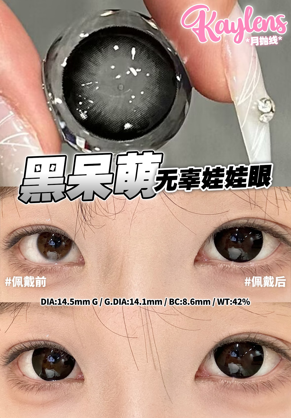 Kaylens 半年拋 黑呆萌/巧可愛