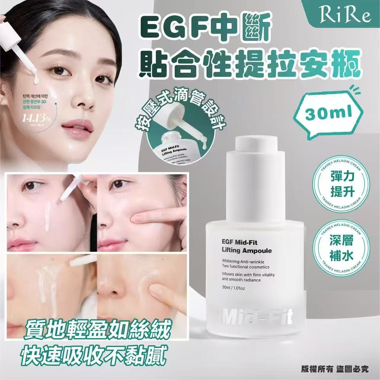 韓國🇰🇷直送✈️RiRe EGF 中斷貼合性緊緻精華30ml