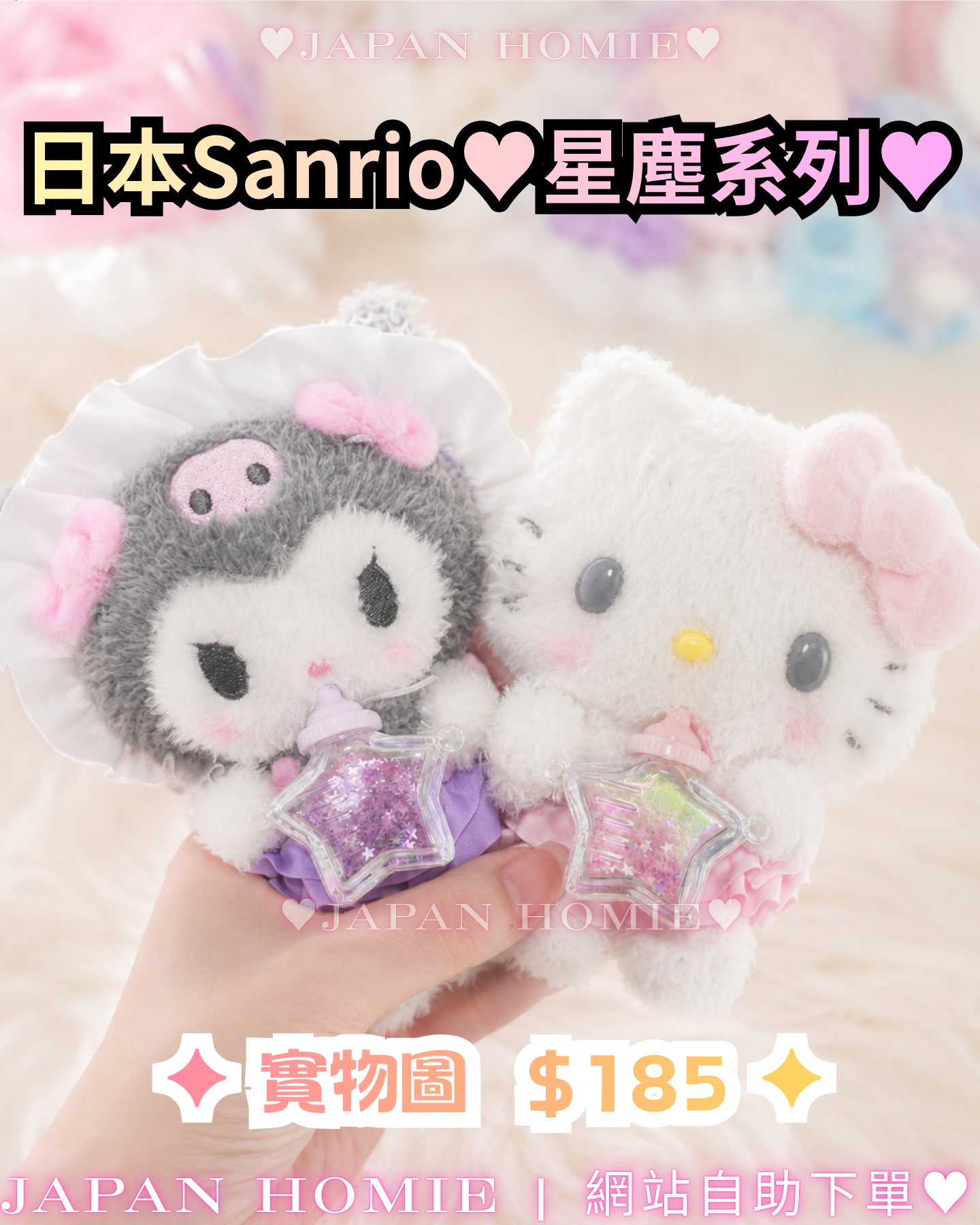 預訂 | 日本 Sanrio 星塵奶樽掛件公仔