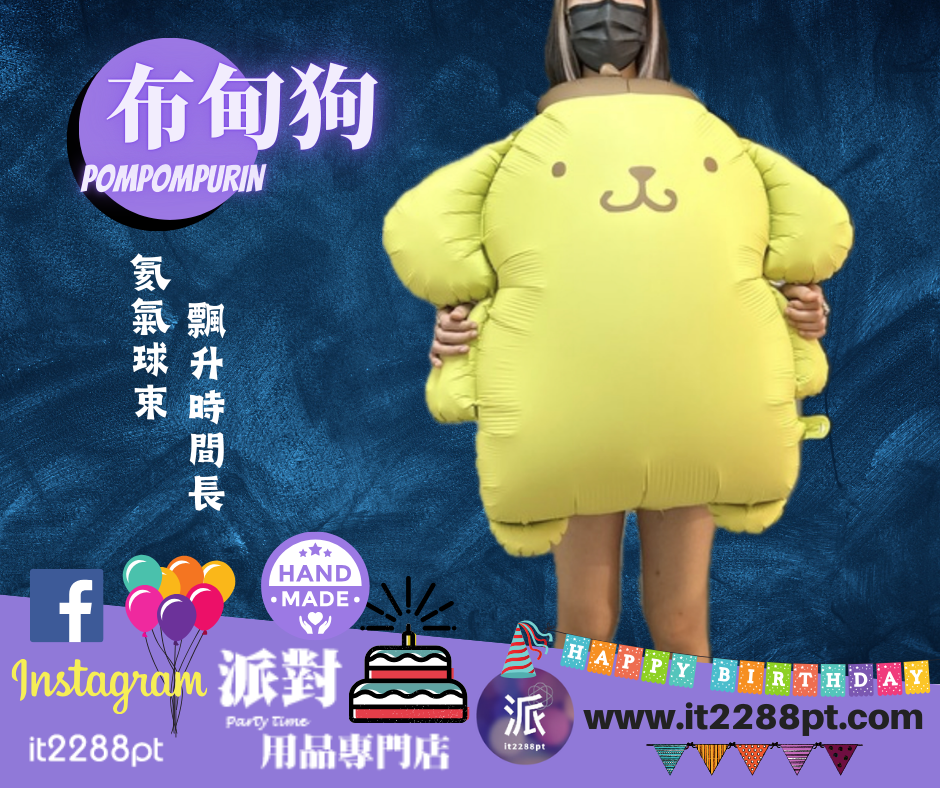 布甸狗Pompompurin氣球公仔｜Sanrio卡通氣球｜生日禮物派對裝飾香港門市現