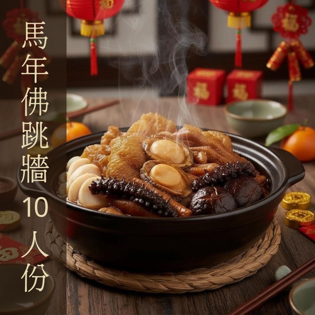 馬年佛跳牆 10人份