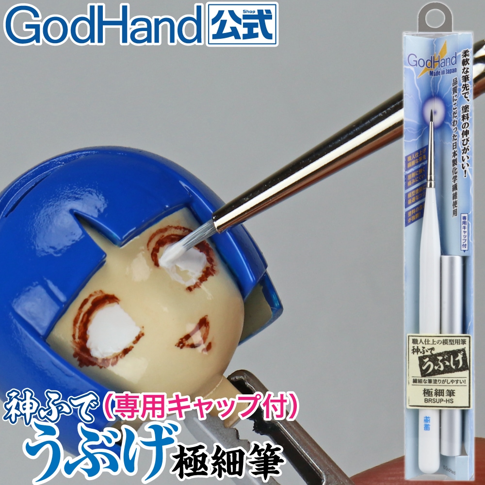 GH-EBRSUP GodHand 運筆妙手 軟毛 系列