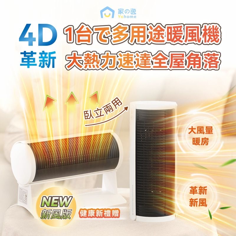 日本Yohome立臥式廣角4D搖頭萬用全身速熱暖風機(新風版)