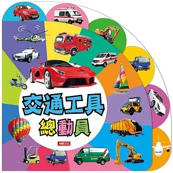 人類 趣味認知圖鑑：交通工具總動員