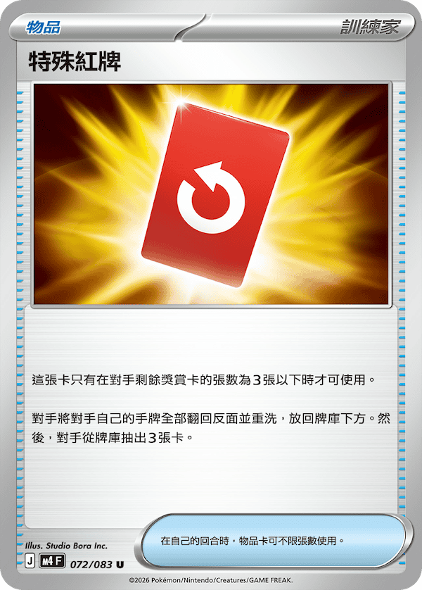 M4 忍者飛旋 072/083 特殊紅牌 U