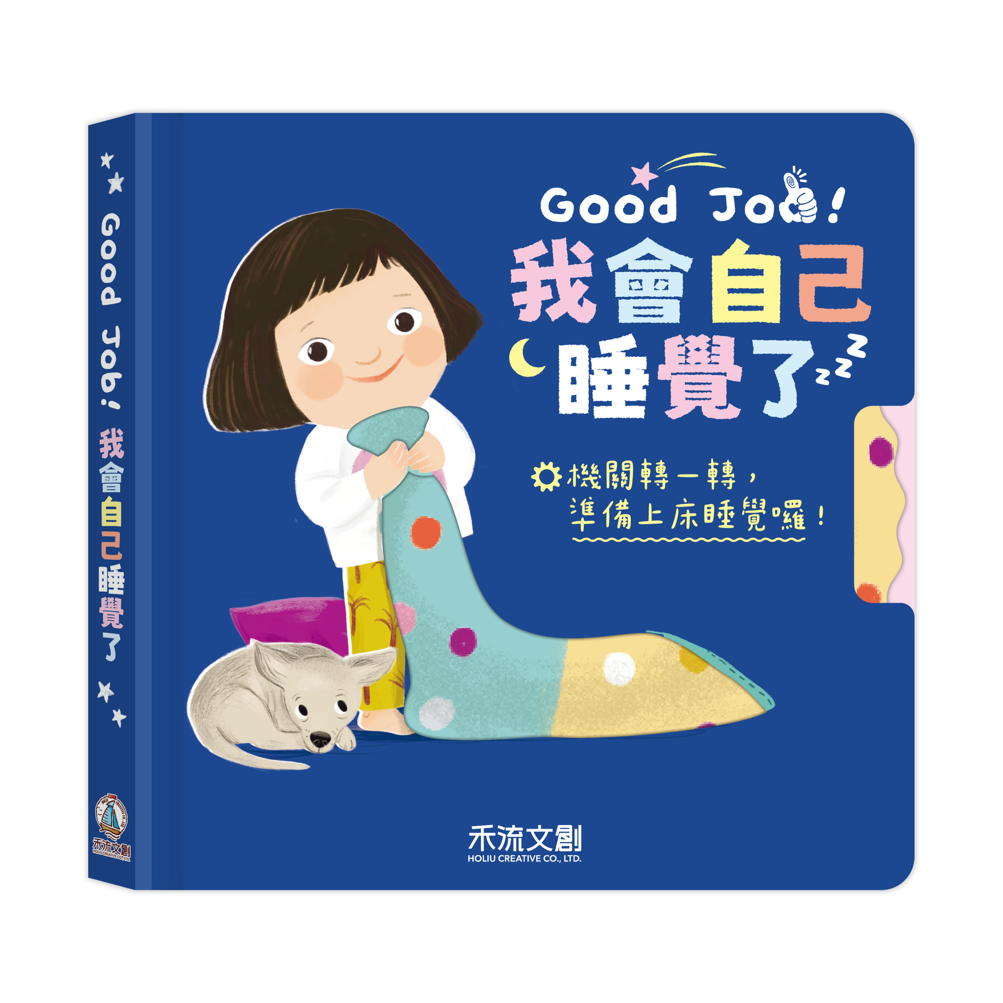 Good Job！我會自己睡覺了