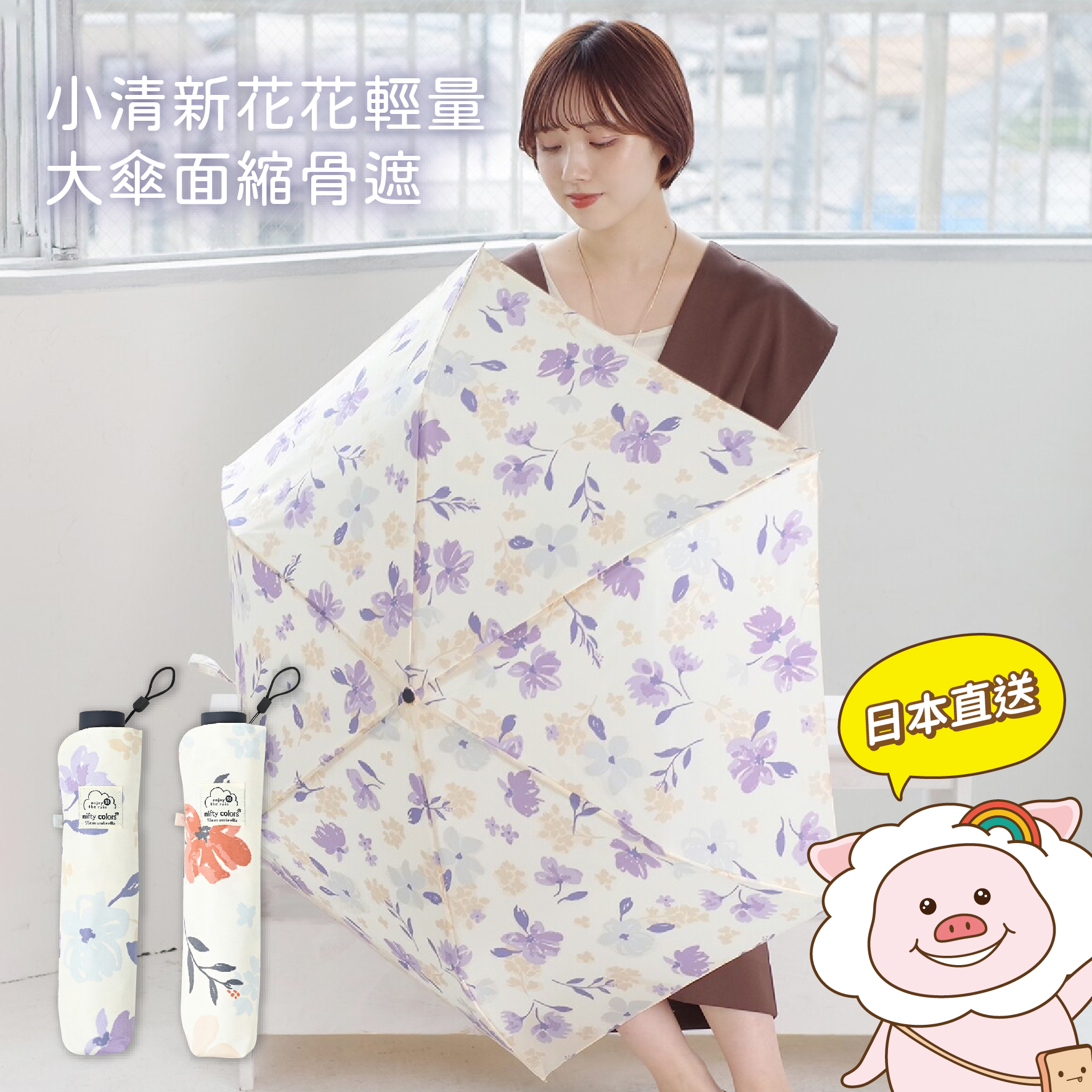 Nifty Colors 小清新花花大傘面輕量縮骨遮