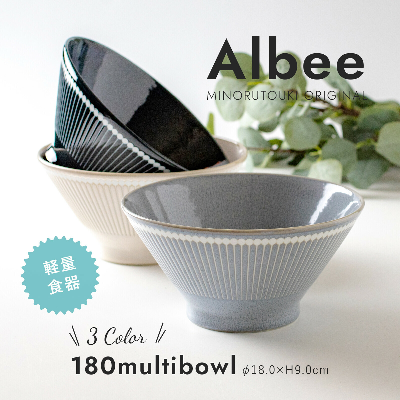 美濃燒 Albee 18cm 丼飯碗