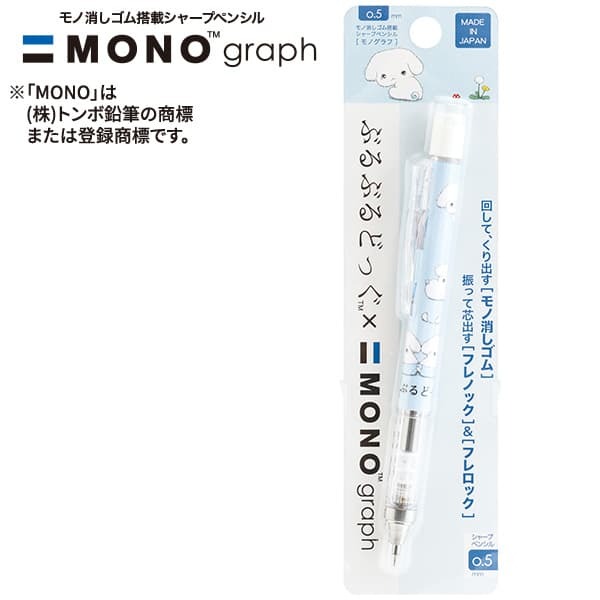 現貨｜San-X Buru Buru Dog 震震狗 日本製 TOMBOW 蜻蜓牌 MONO graph 0.5mm 鉛芯筆 (PH26305)