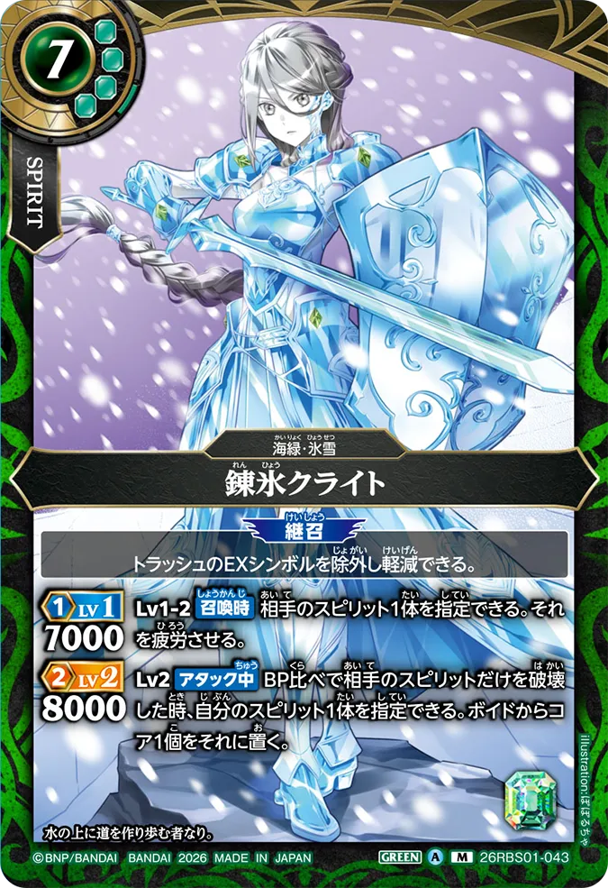[BS] 26RBS01-043 錬氷クライト M