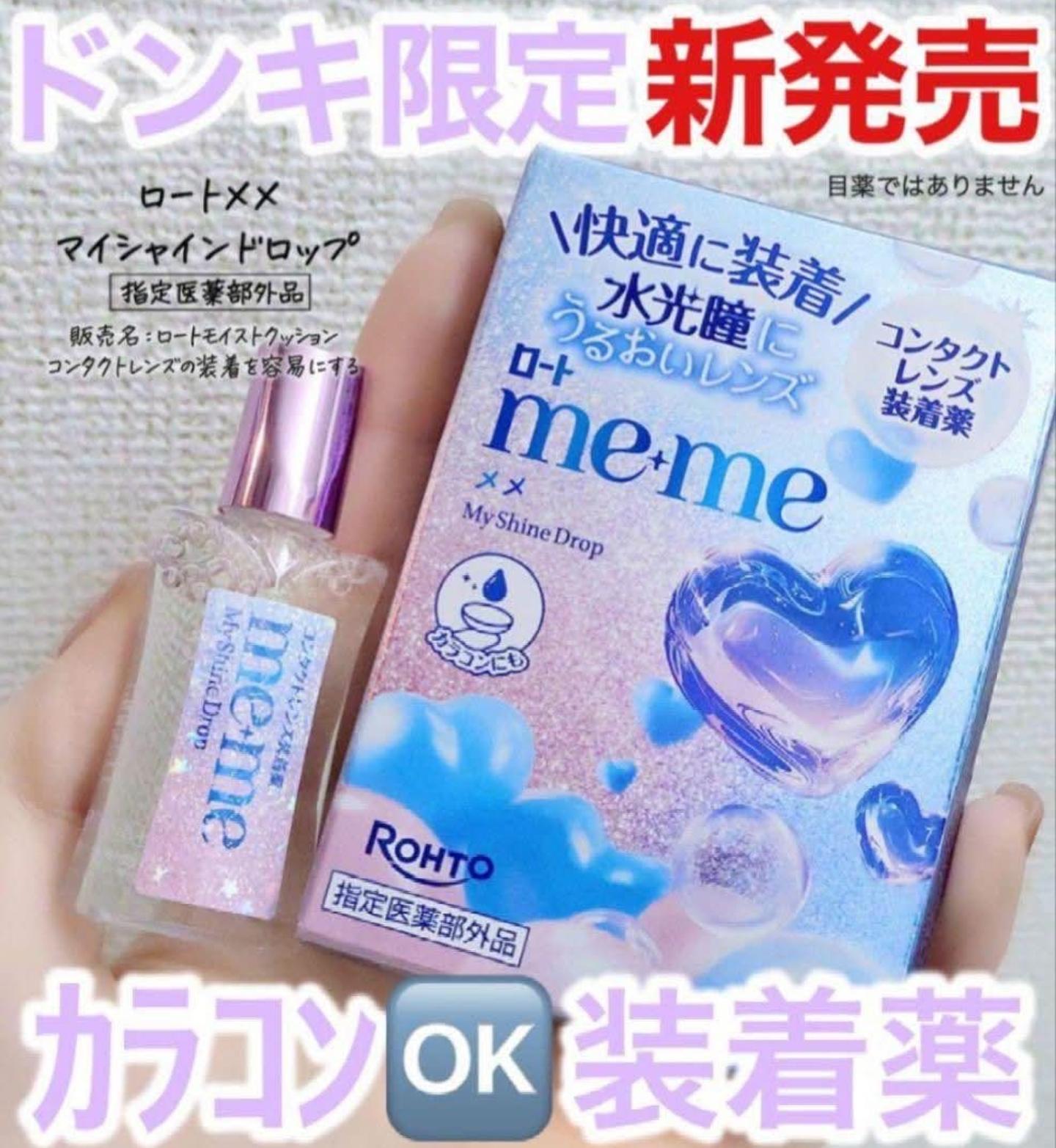 ROHTO me+me My Shine Drop 隱形眼鏡潤澤液 水光感 