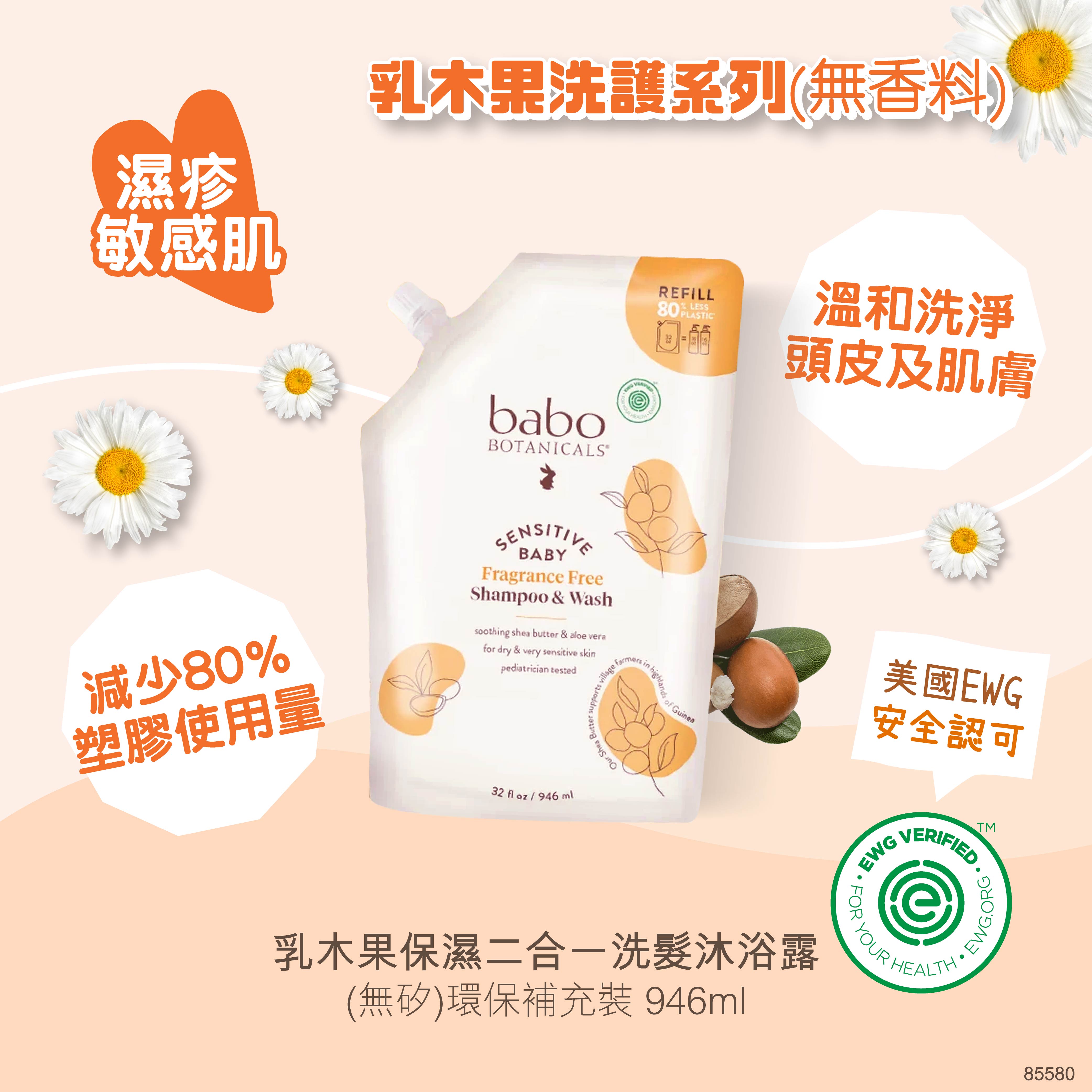 85580 Babo Botanicals 乳木果保濕二合一洗髮沐浴露環保補充裝  (無矽) (無香料) (到期日: 27年10月)