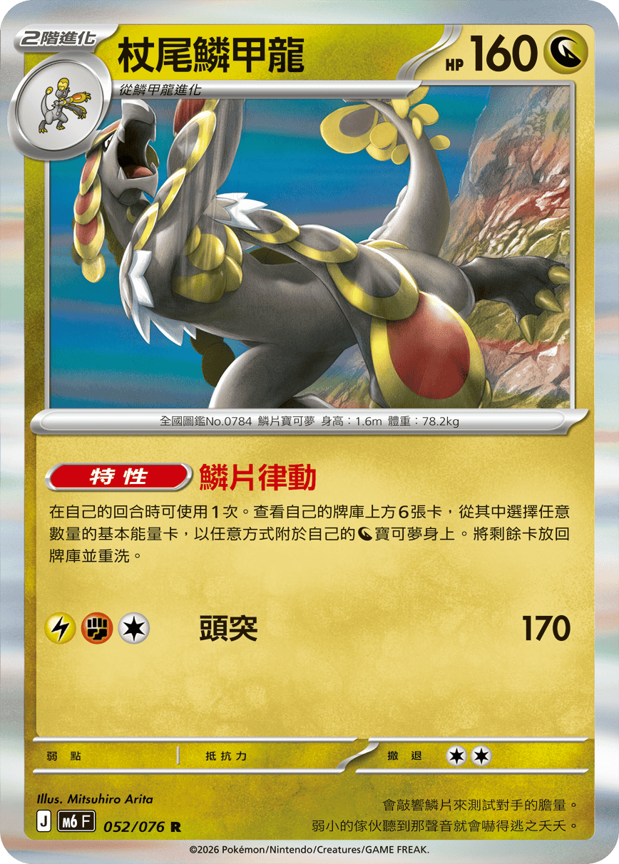 M6 綠寶石風暴 052//076 杖尾鱗甲龍 R