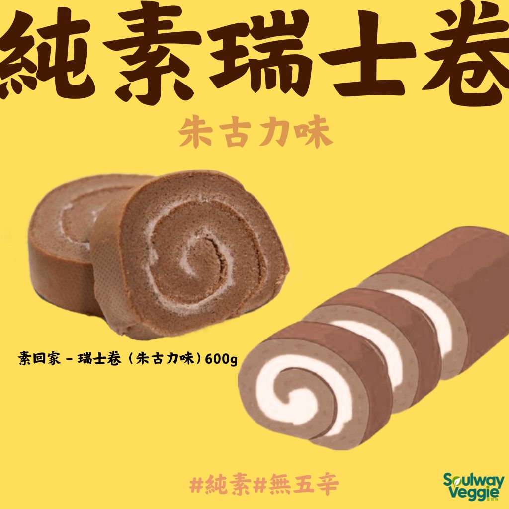 素回家 - 瑞士卷（朱古力味）600g