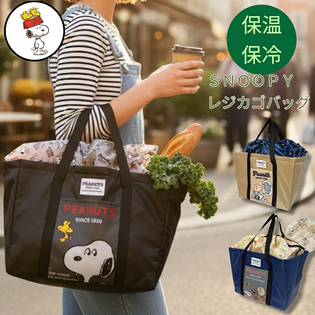 🆕【⭐訂購⭐】🇯🇵日本直送 🌀#Snoopy 保冷保溫購物籃（附底板）［3款選］🌀[ELCD-0178][260430]