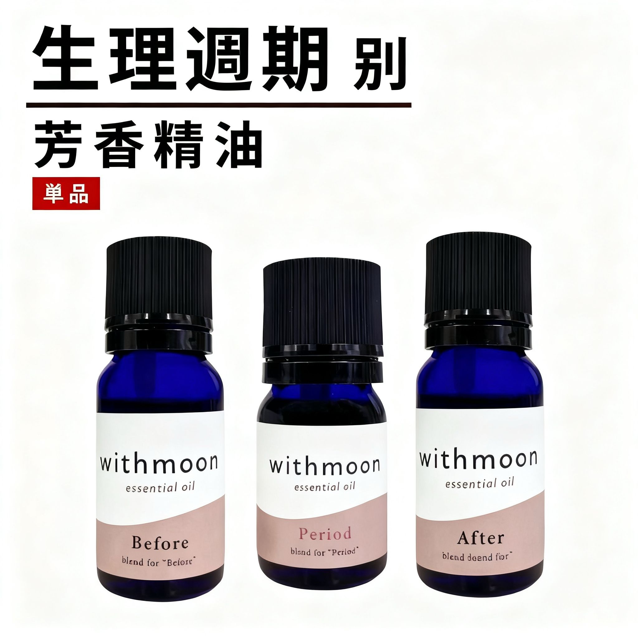 🌙 withmoon 經期三階段芳香精油｜Before／Period／After 系列【日本製】
