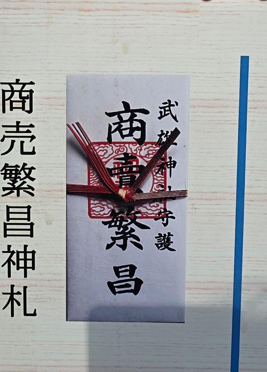 武雄神社商業繁昌神札