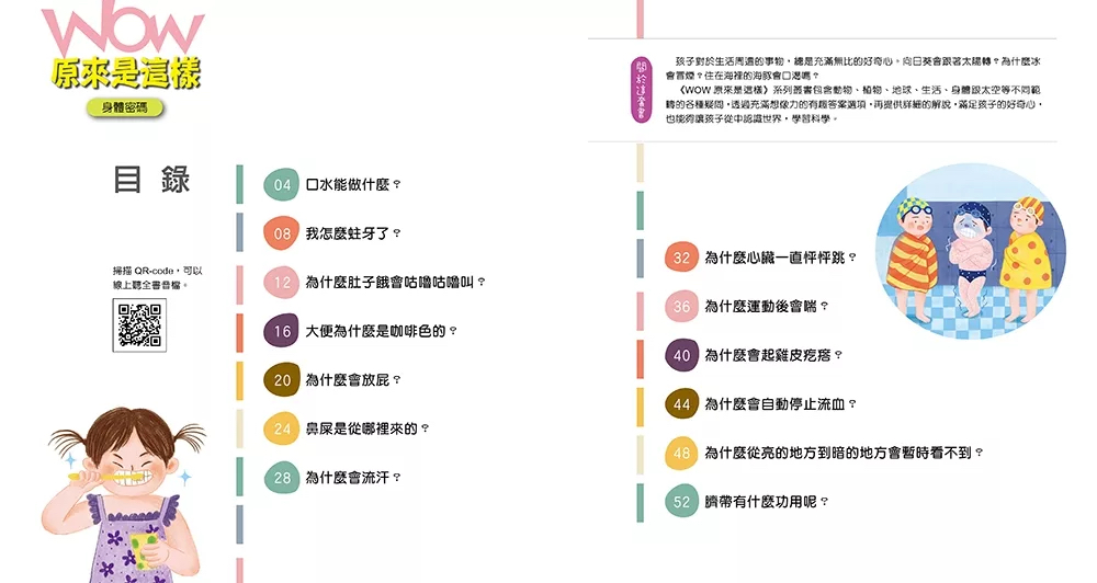 小牛頓 WOW原來是這樣：身體密碼