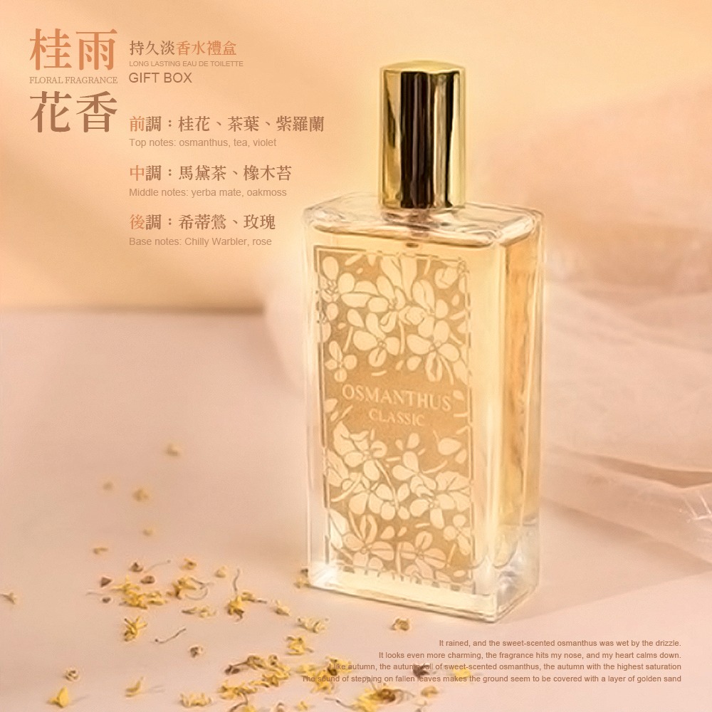 YW260311 - 桂雨花香 持久淡香水禮盒(1套2支)