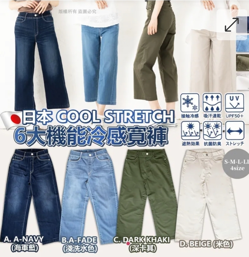 $148件,2件或以上$138件,日本 COOL STRETCH 6 大機能冷感寬褲