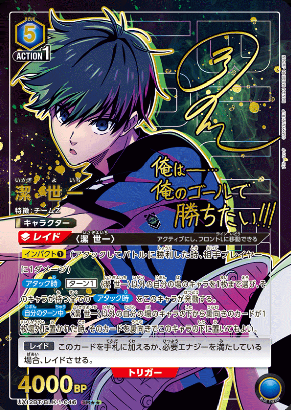 UA12BT/BLK-1-046 潔 世一 SR★★