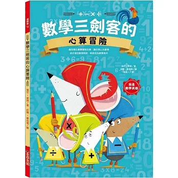 小果文創 數學三劍客的心算冒險