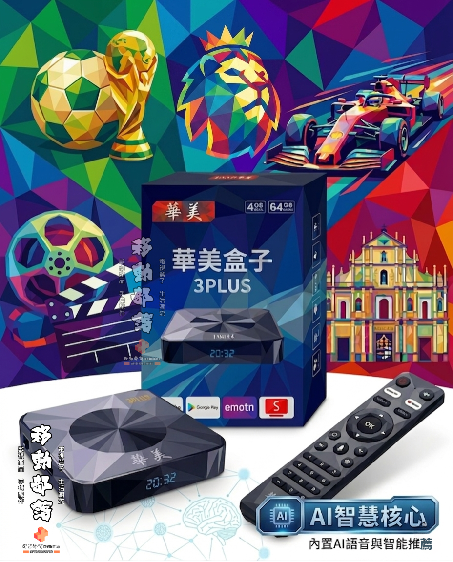 華美盒子 (Himedia) 3 Plus 智能電視盒