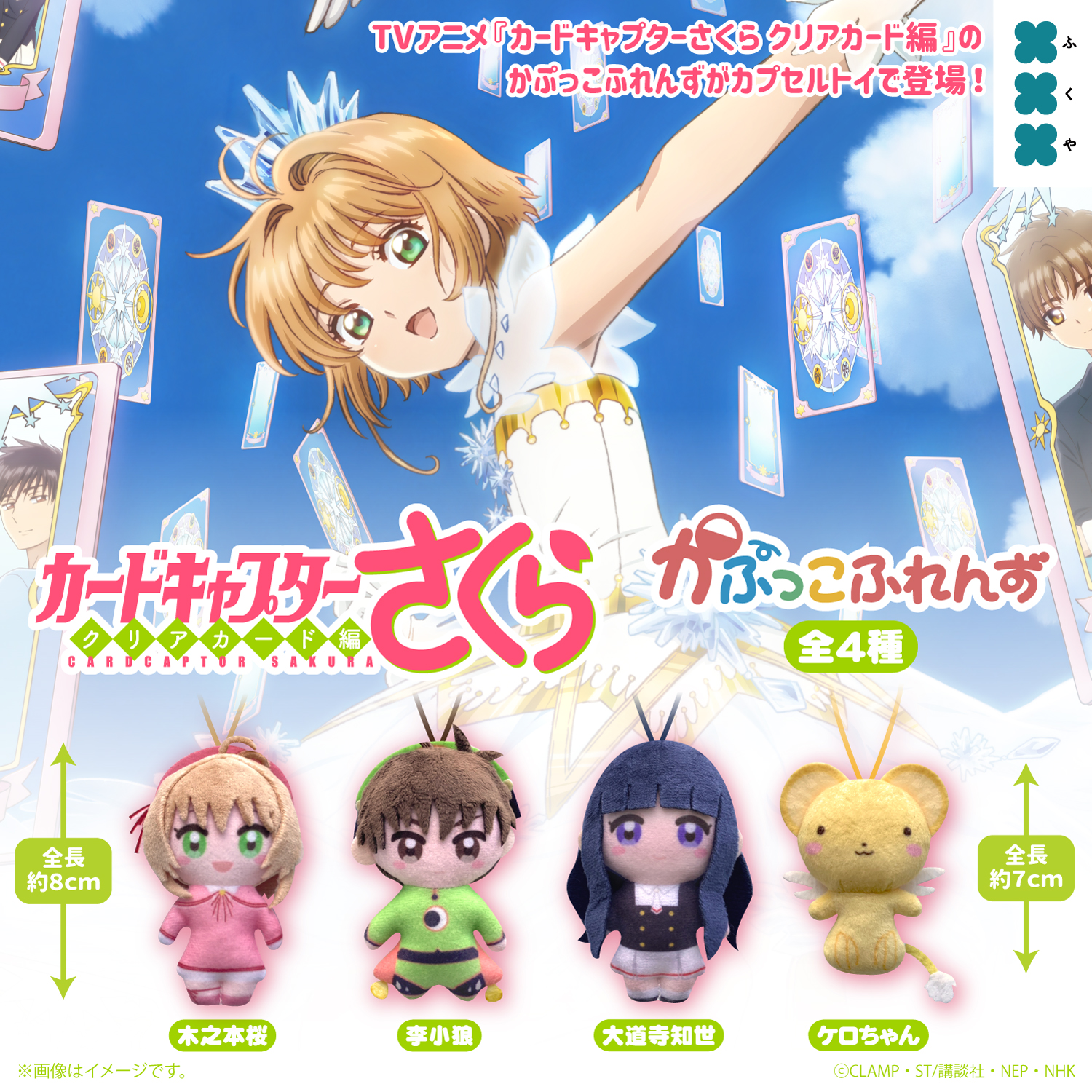 百變小櫻 Cardcaptor Sakura 扭蛋 公仔掛飾 かぷっこふれんず #P-CCD0124 [Fukuya] (PRE-ORDER) [2026/10]