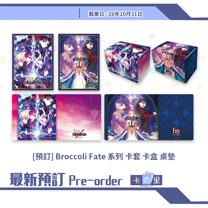 [預訂] Broccoli Fate 系列 卡套 卡盒 桌墊