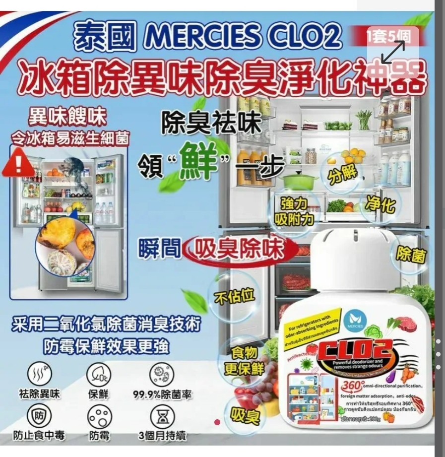 $65套.2套以上$55套 .泰國 MERCIES CLO2 冰箱除異味除臭淨化神器 200g (1套5個）
