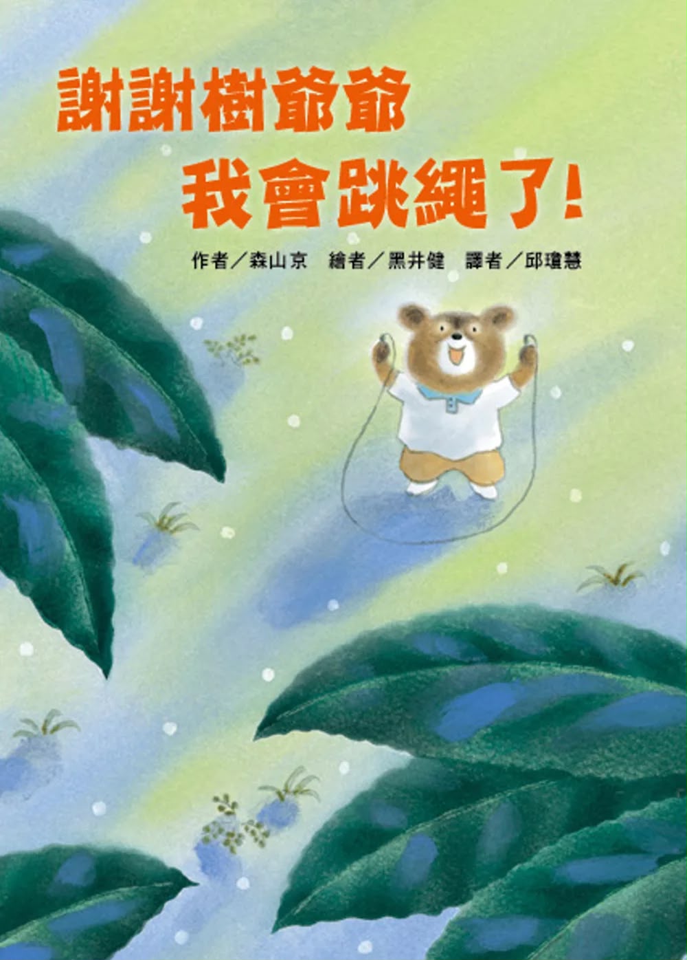 東方 謝謝樹爺爺 我會跳繩了！