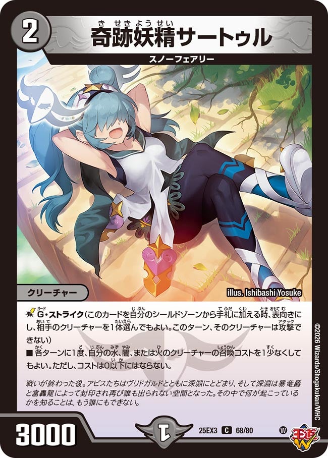 《奇跡妖精サートゥル》（68/80）