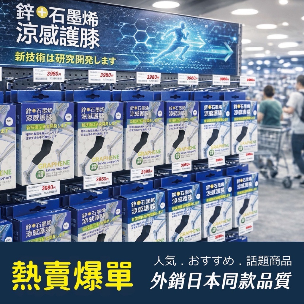 YW260493 - 日本熱銷鋅石墨烯冰峰涼感護膝ㄧ雙入/盒