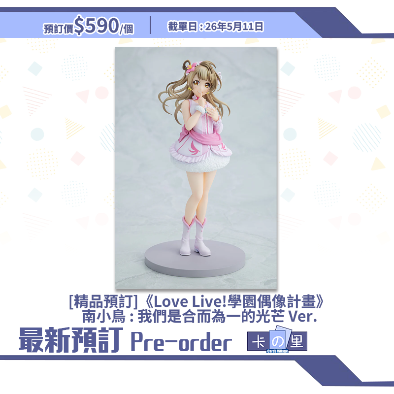 [精品預訂]《Love Live!學園偶像計畫》南小鳥 : 我們是合而為一的光芒 Ver.