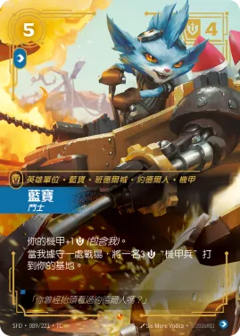 藍寶, 鬥士 SFD·089/221