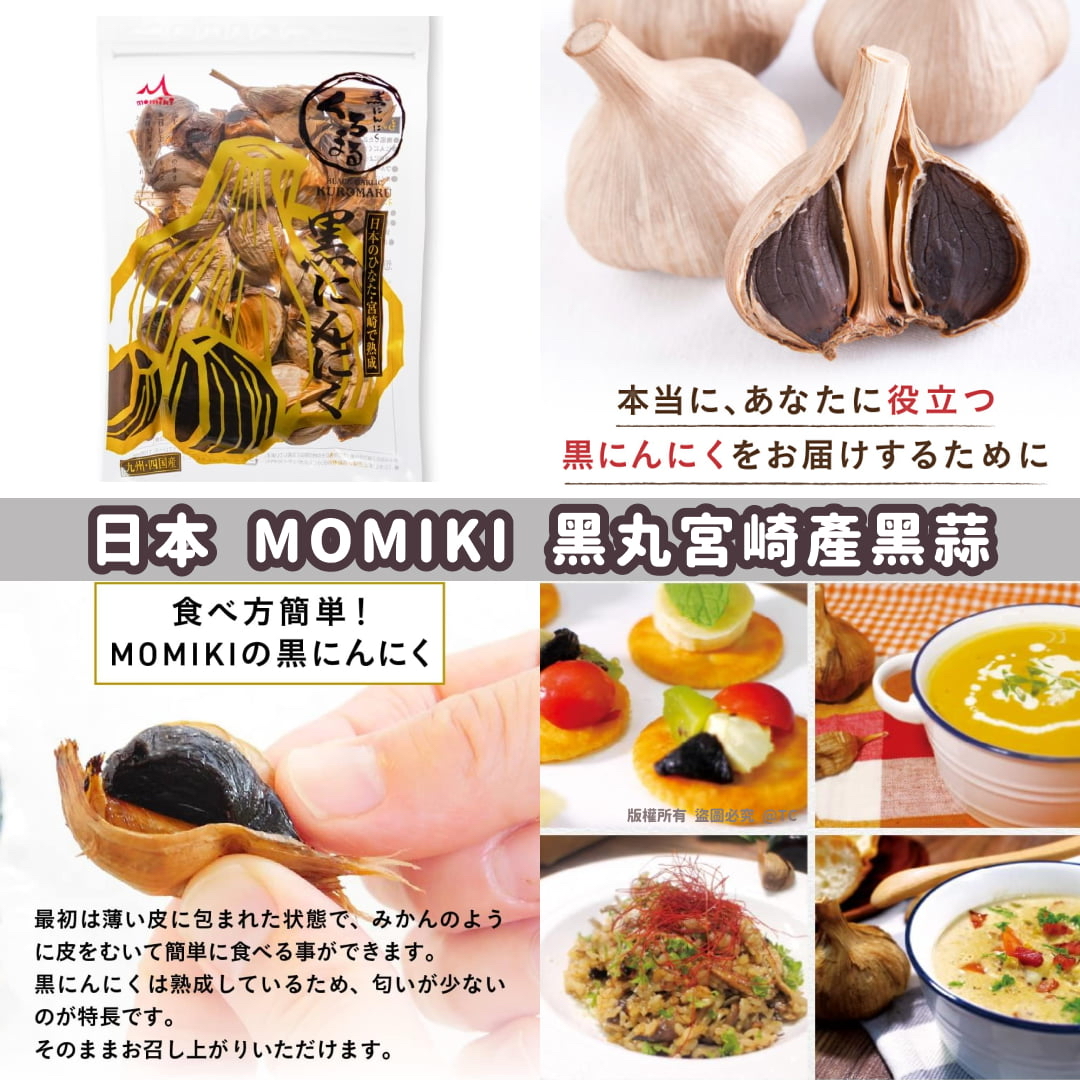 日本🇯🇵直送@限時預購🔛MOMIKI 黑丸宮崎產黑蒜 (一包30粒)