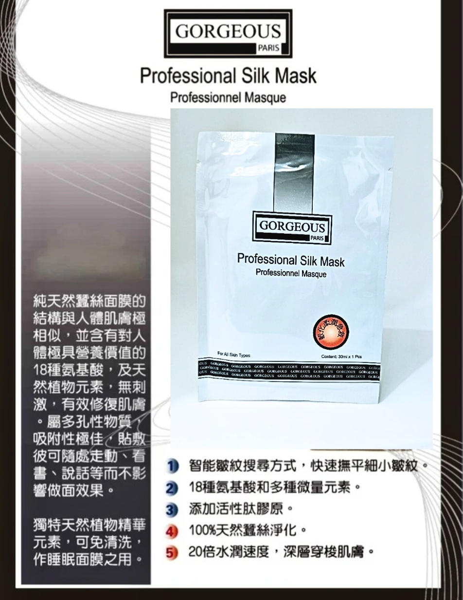 GORGEOUS 軟化柔潤急救蠶絲面膜 