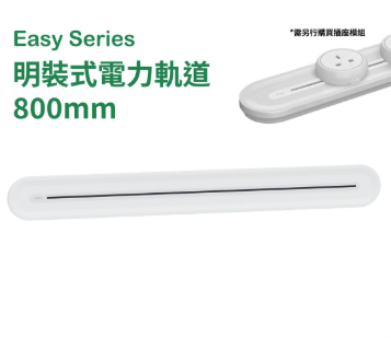 施耐德電氣 - 32A 800mm 明裝電力軌道(月影白) #Easy series #拖板