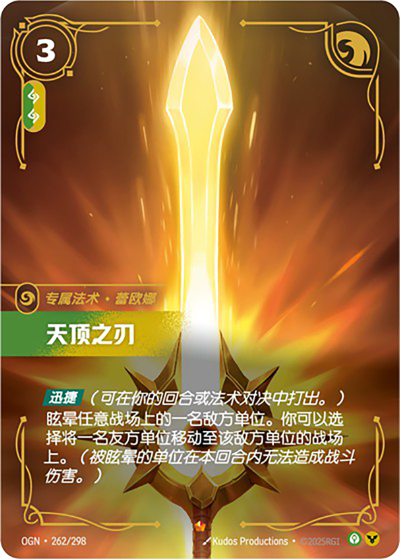 OGN-262 天頂之刃