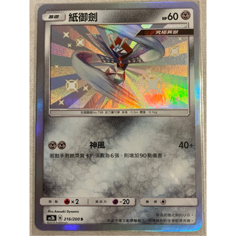 AC2b 216/200 紙御劍 S