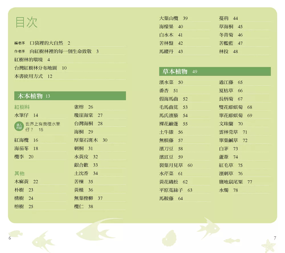 人人 紅樹林：106種紅樹林生物的奧祕