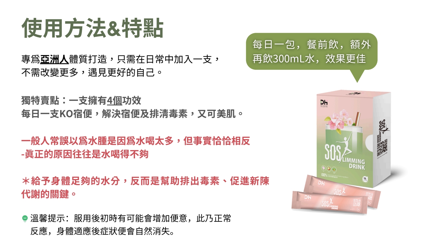 SOS 纖體飲