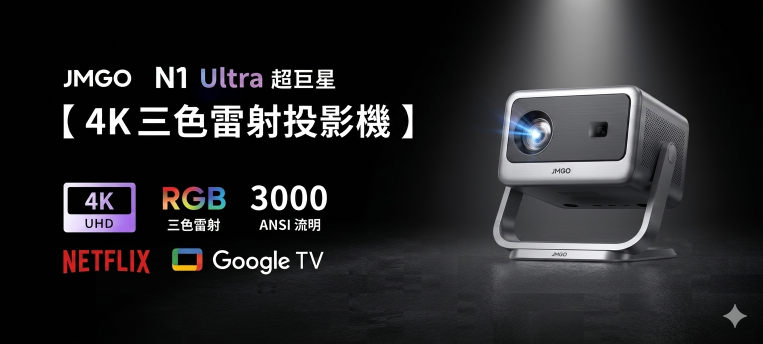JMGO 堅果 N1S Ultra (國際版)