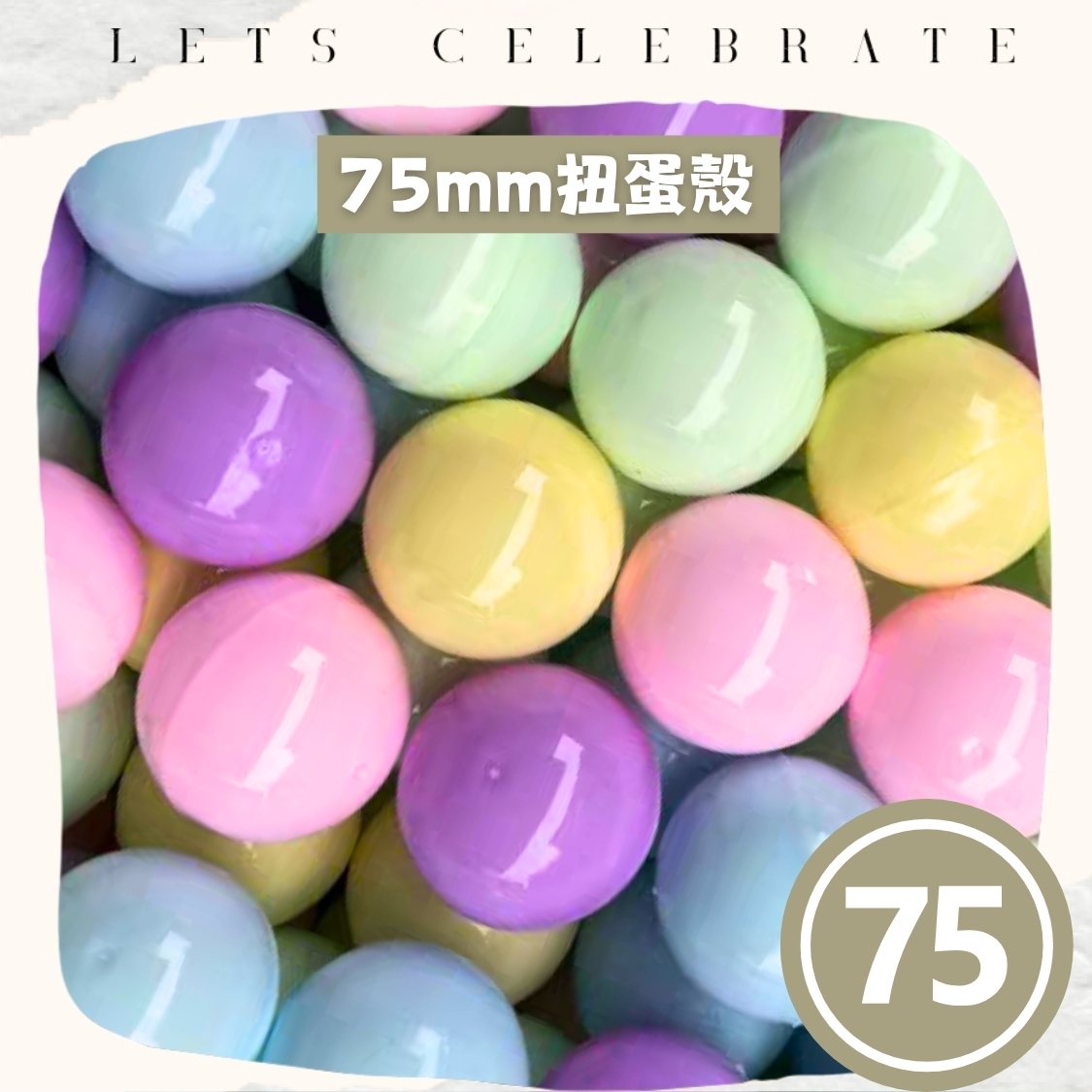 75mm 全馬卡龍扭蛋殼｜75mm 扭蛋球｜抽獎蛋殼｜扭蛋機專用｜VBUY 香港現貨