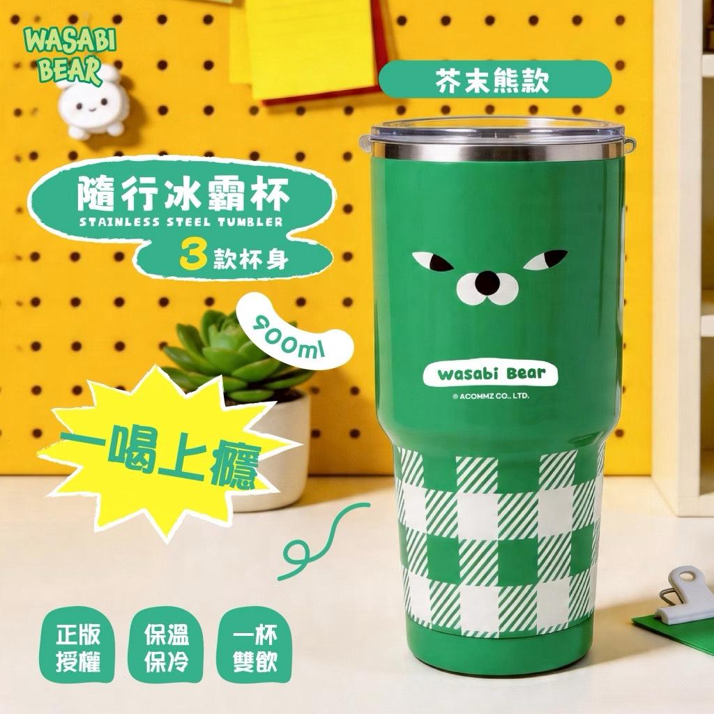 WASABI-BEAR 隨行冰霸杯(900ml) 