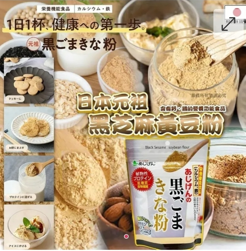 $48包.2包或以上$38包.日本元祖黑芝麻黃豆粉350g