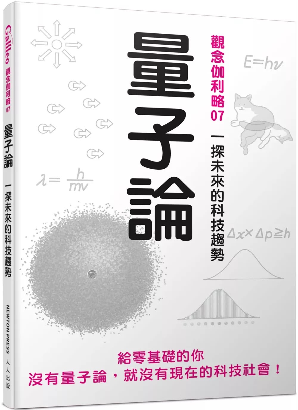 人人 觀念伽利略07 量子論：一探未來的科技趨勢