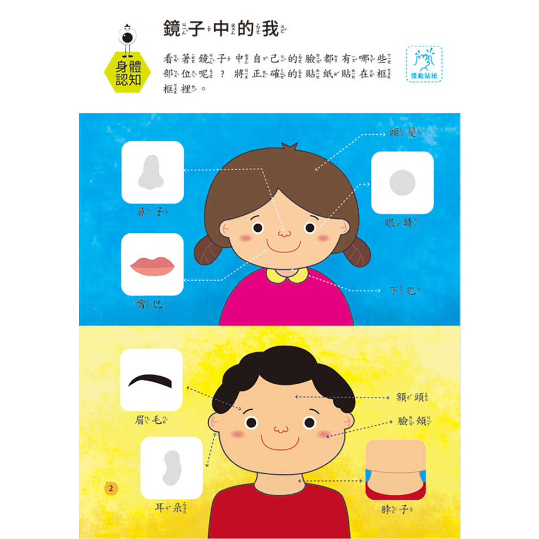 上人 幼兒全腦開發貼紙書: 我的身體