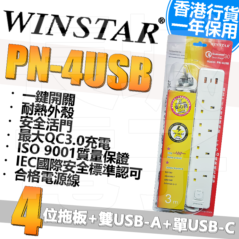 WINSTAR - WINSTAR PN-4USB 四位十三安培電源插座+2xUSB+PD超快速充電器