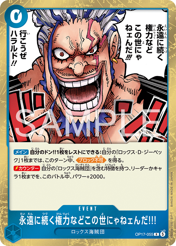 OP17-055 永遠に続く権力などこの世にゃねェんだ!!!